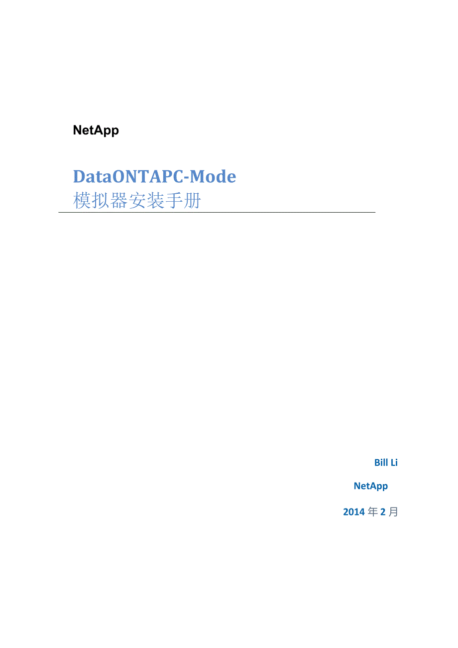 Data ONTAP cmode模拟器安装手册.docx_第1页