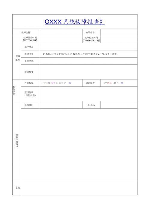 故障报告模板.docx