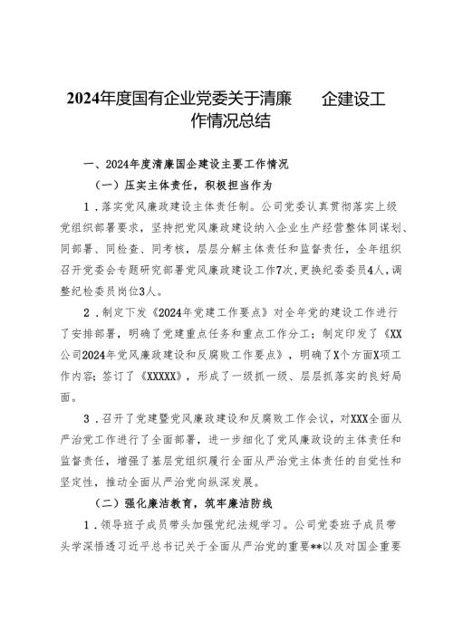2024国有企业党委关于清廉国企建设工作情况总结.docx