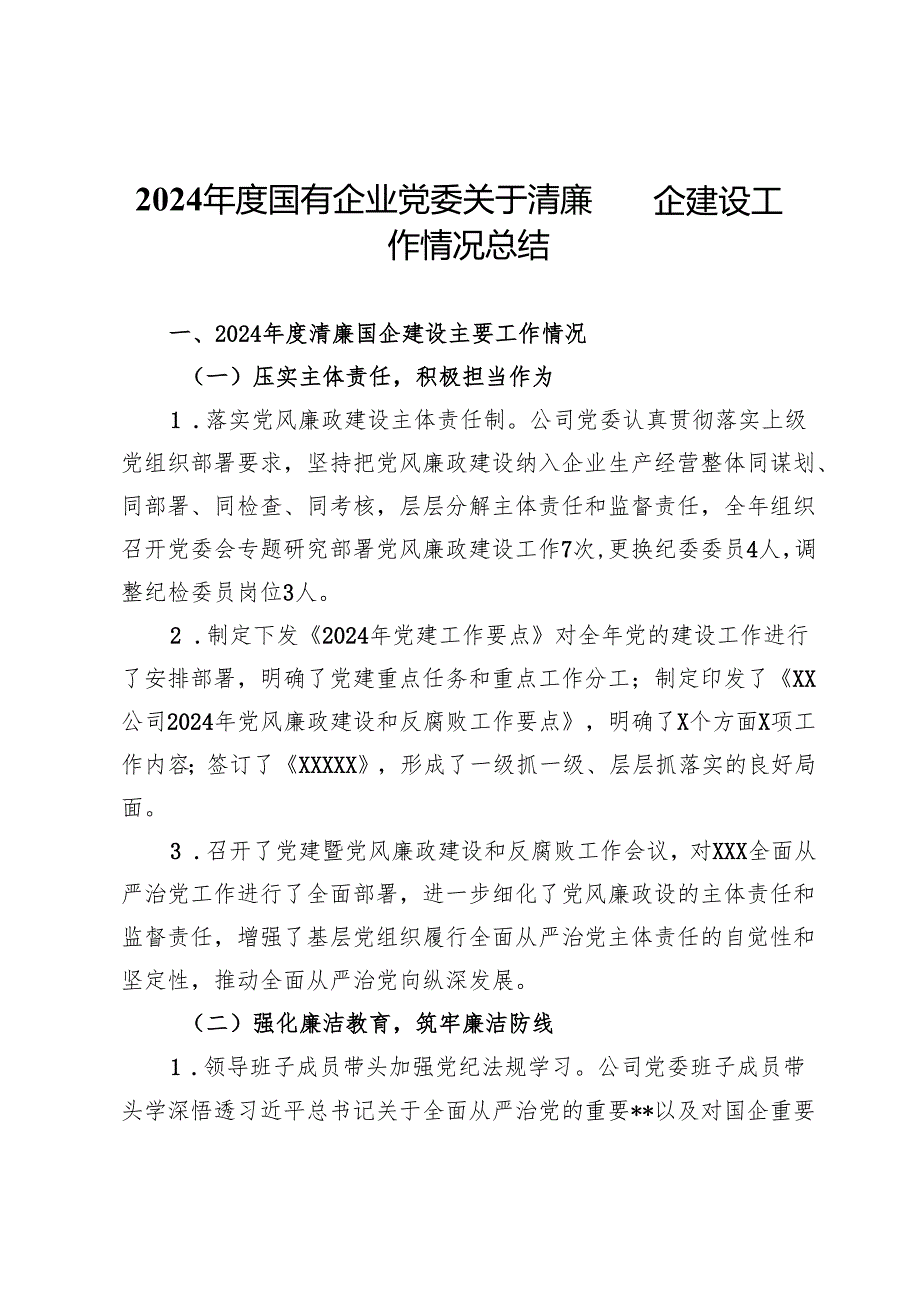 2024国有企业党委关于清廉国企建设工作情况总结.docx_第1页