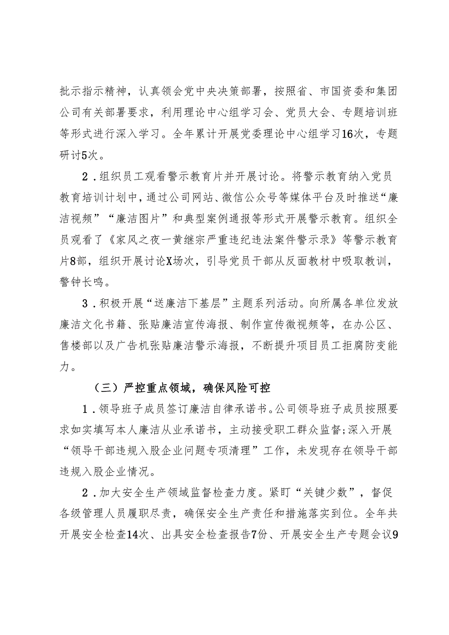2024国有企业党委关于清廉国企建设工作情况总结.docx_第2页