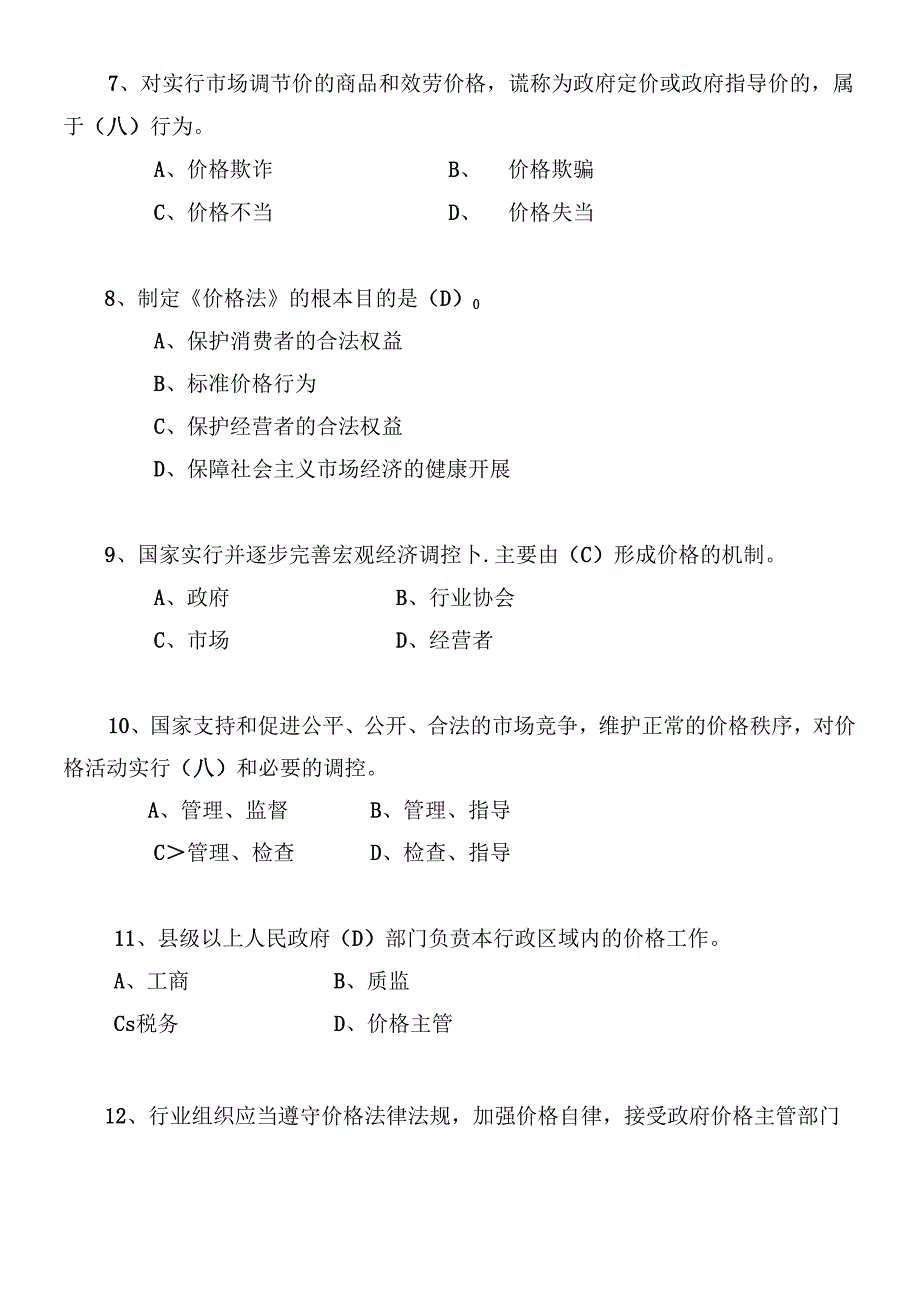 “白沙”杯价格法规知识竞赛题库.docx_第3页