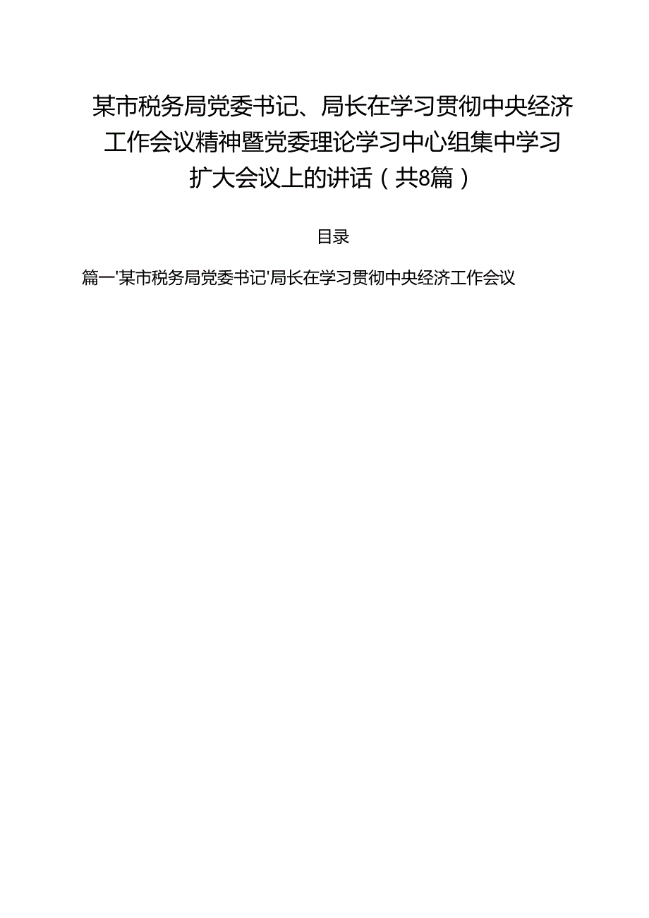 (精选8篇)某市税务局党委书记、局长在学习贯彻中央经济工作会议精神暨党委理论学习中心组集中学习扩大会议上的讲话范本.docx_第1页