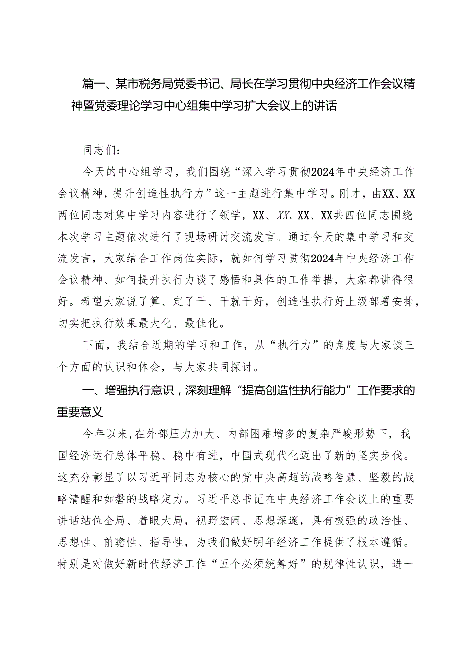 (精选8篇)某市税务局党委书记、局长在学习贯彻中央经济工作会议精神暨党委理论学习中心组集中学习扩大会议上的讲话范本.docx_第2页