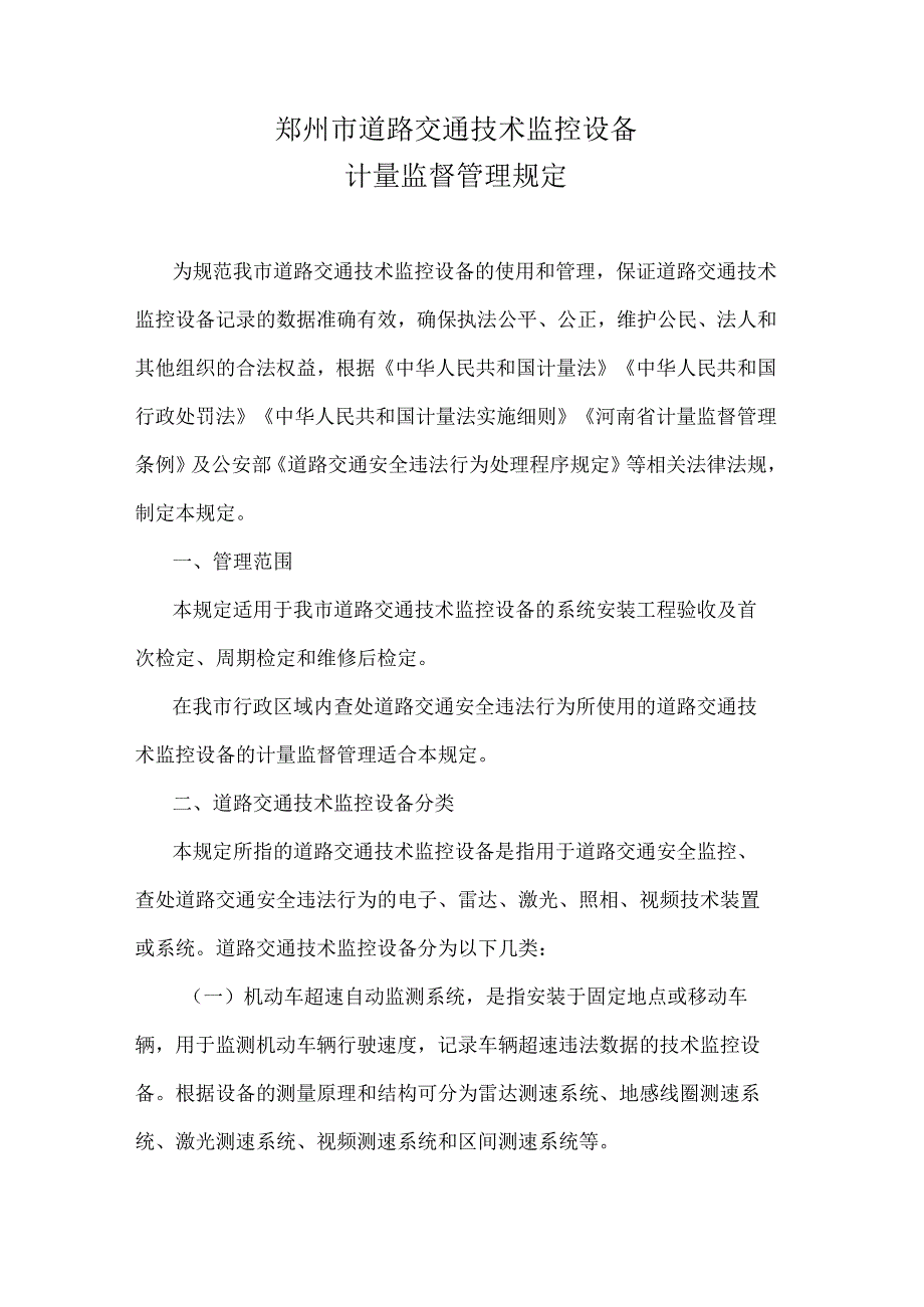 《郑州市道路交通技术监控设备计量监督管理规定》全文及解读.docx_第1页