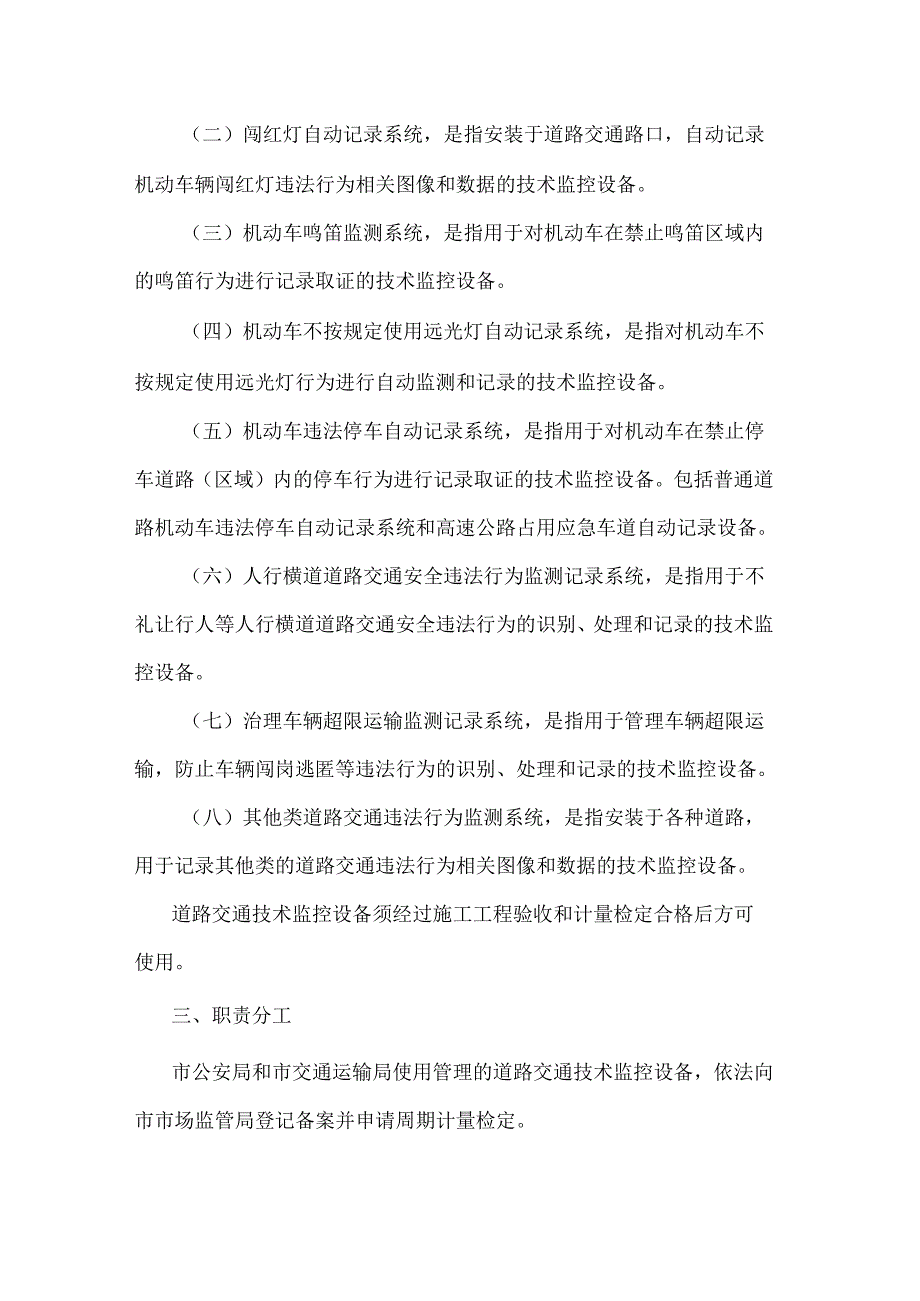 《郑州市道路交通技术监控设备计量监督管理规定》全文及解读.docx_第2页