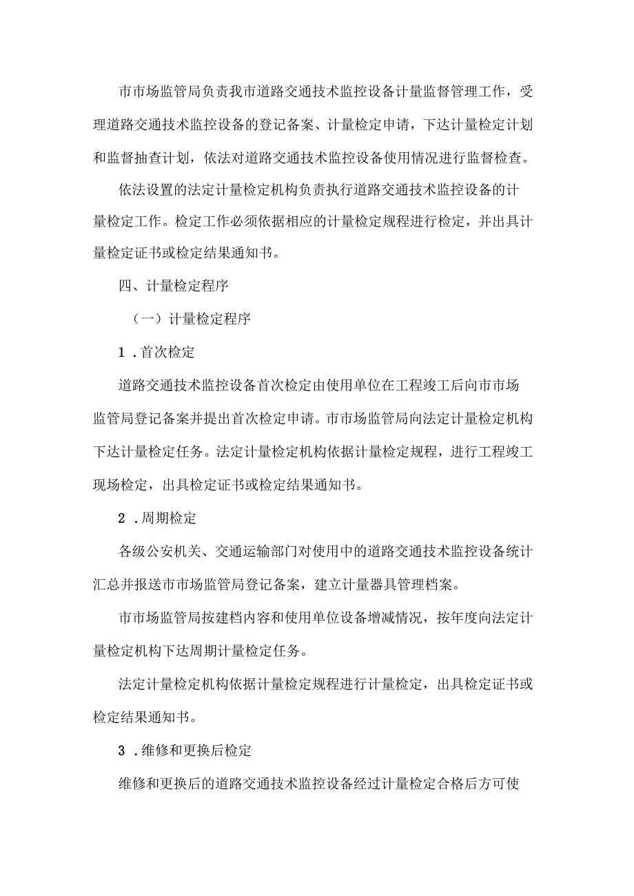 《郑州市道路交通技术监控设备计量监督管理规定》全文及解读.docx_第3页