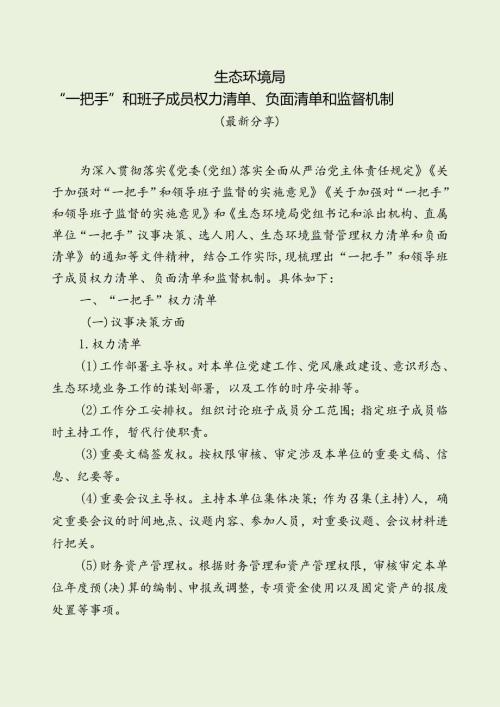 生态环保局“一把手”和班子成员权力清单、负面清单和监督机制（最新分享）.docx
