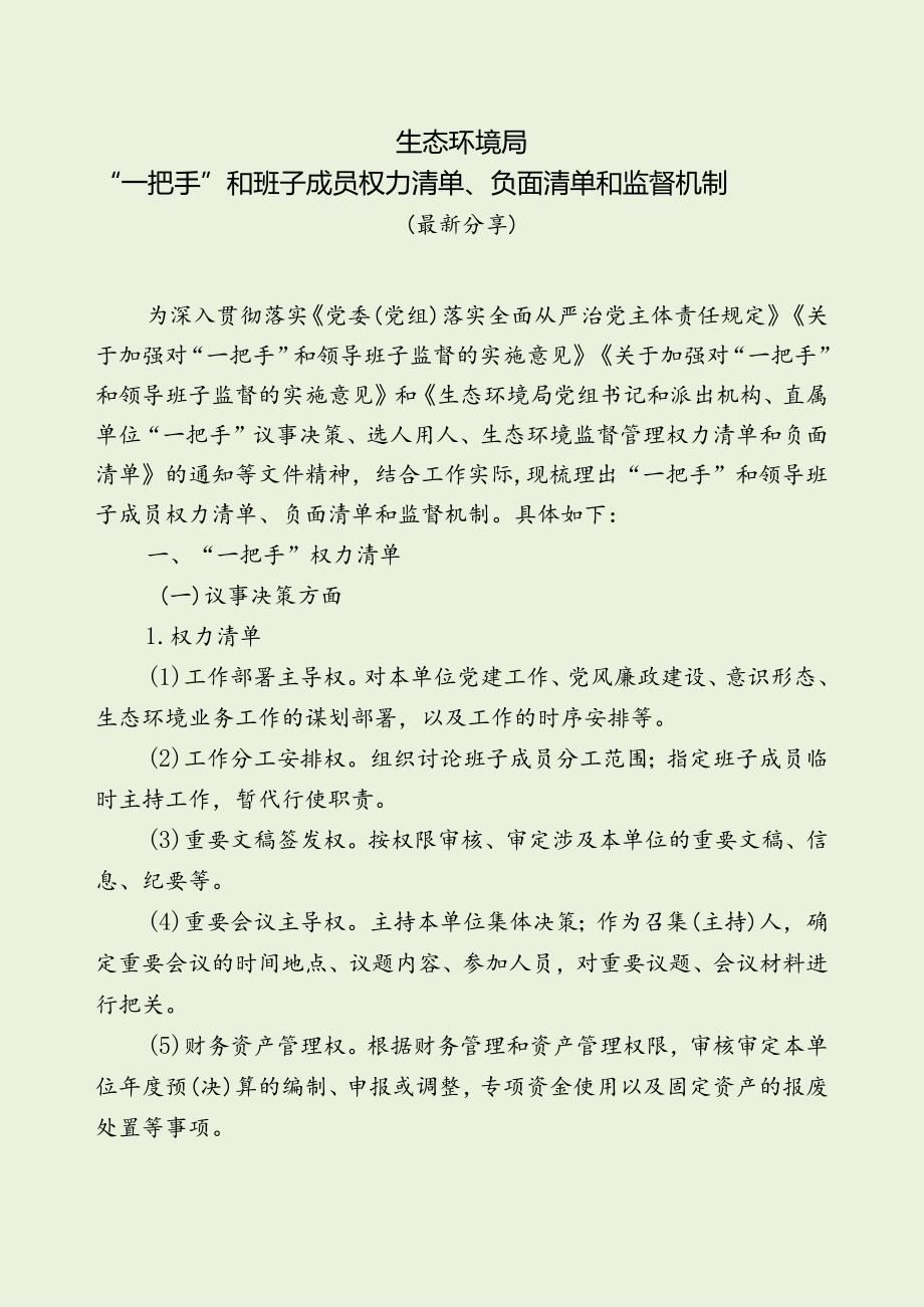 生态环保局“一把手”和班子成员权力清单、负面清单和监督机制（最新分享）.docx_第1页