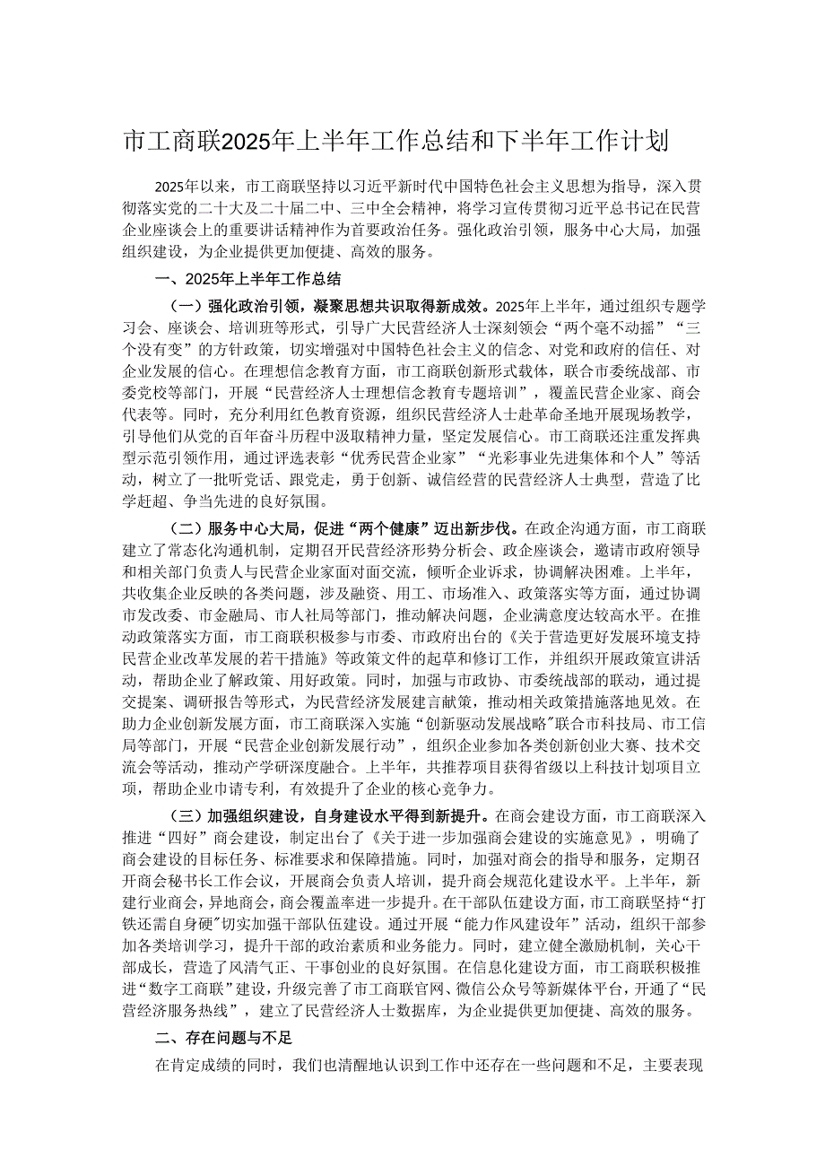 市工商联2025年上半年工作总结和下半年工作计划.docx_第1页