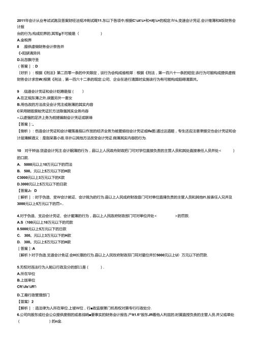 XXXX年会计从业考试试题及答案 财经法规冲刺试题1(1).docx