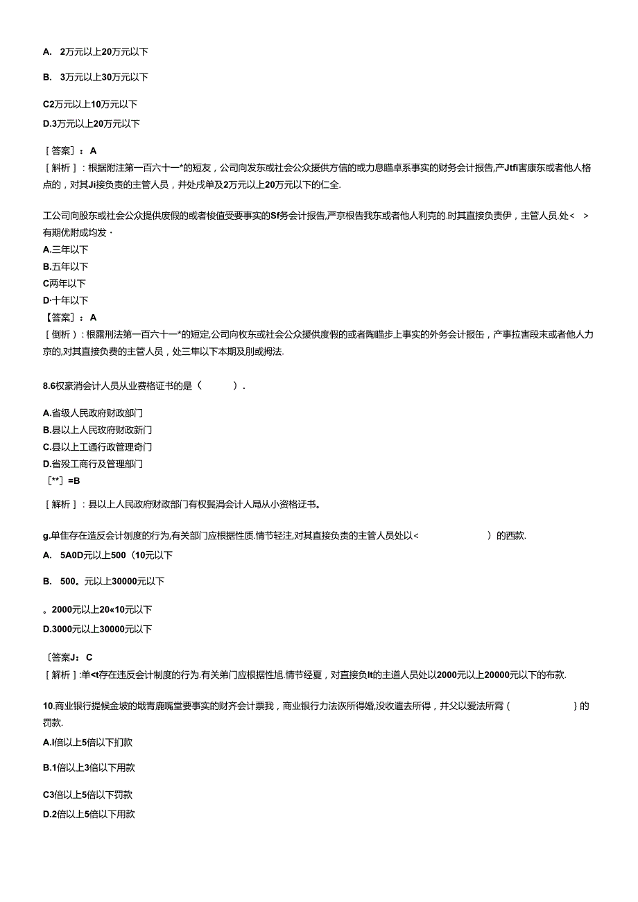 XXXX年会计从业考试试题及答案 财经法规冲刺试题1(1).docx_第2页