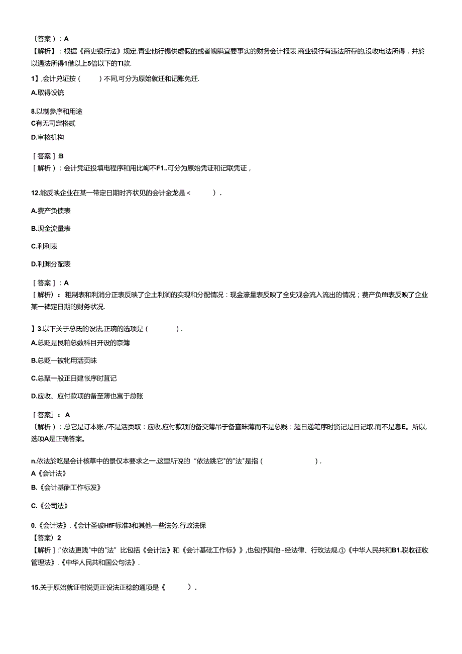 XXXX年会计从业考试试题及答案 财经法规冲刺试题1(1).docx_第3页