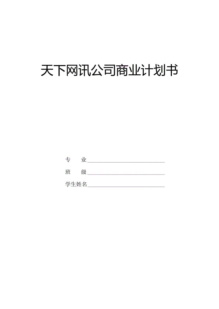 商业计划书(大学生课程设计完整版).docx_第1页