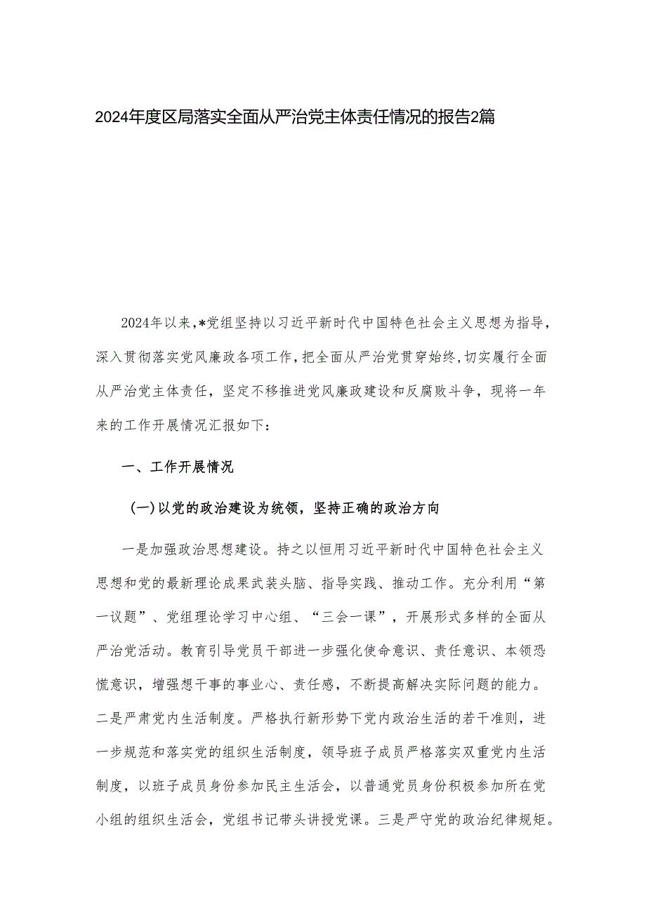 2024区局落实全面从严治党主体责任情况的报告2篇.docx_第1页