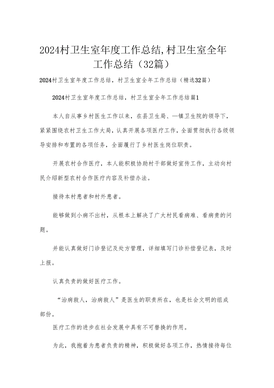 2024村卫生室工作总结,村卫生室全年工作总结（32篇）.docx_第1页