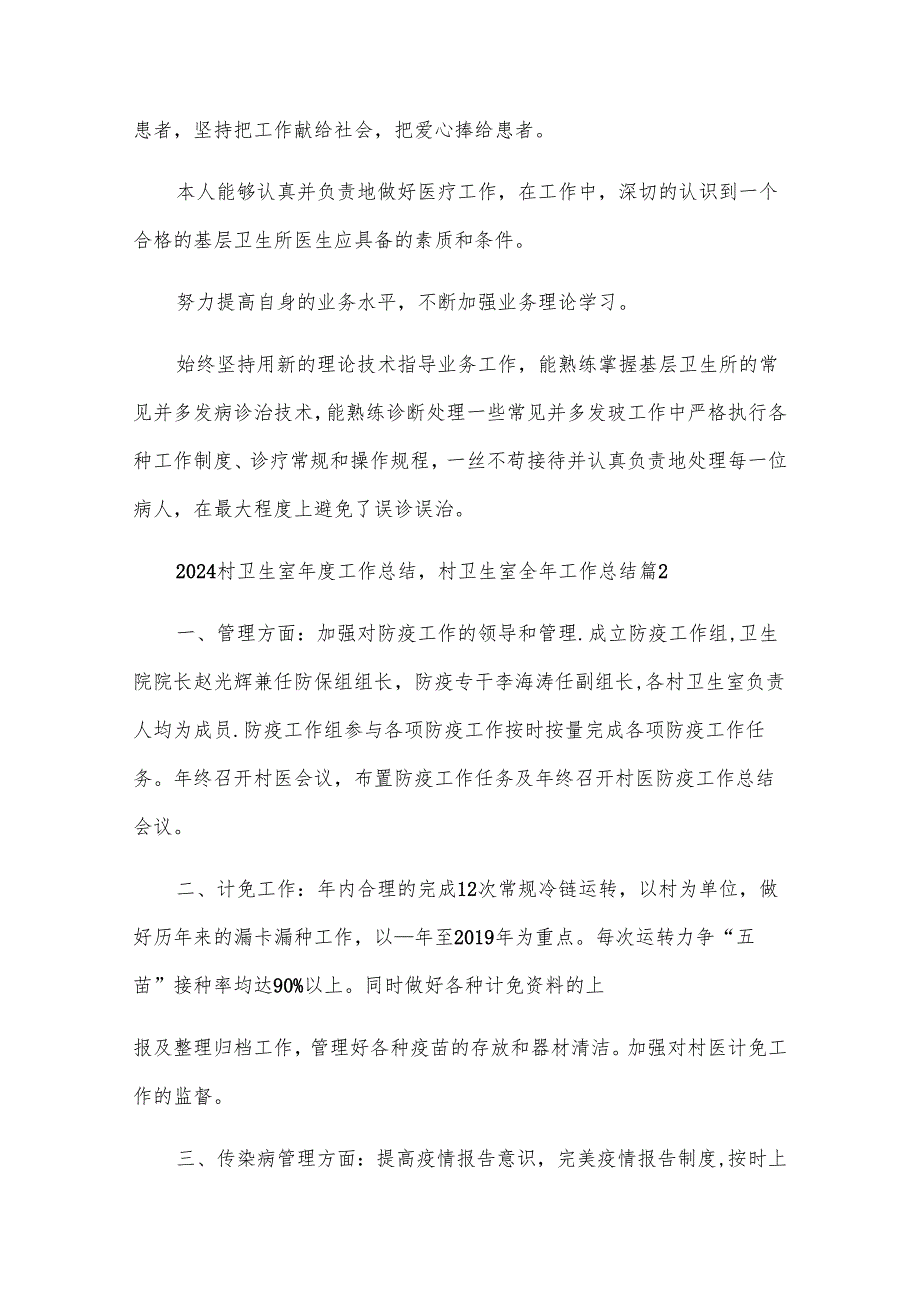 2024村卫生室工作总结,村卫生室全年工作总结（32篇）.docx_第2页