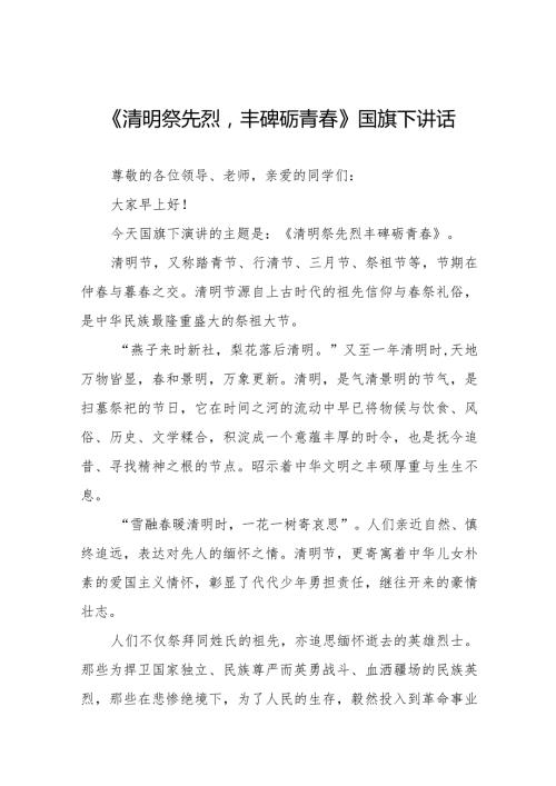 《缅怀革命先烈赓续红色精神》等清明节国旗下讲话系列范文八篇.docx