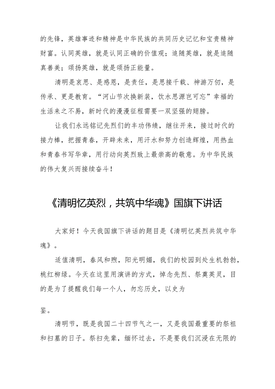 《缅怀革命先烈赓续红色精神》等清明节国旗下讲话系列范文八篇.docx_第3页
