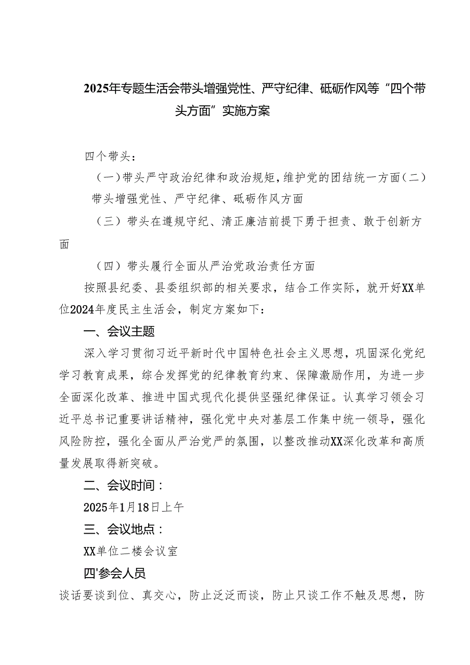 2025年专题生活会带头增强党性、严守纪律、砥砺作风等“四个带头方面”实施方案（共五篇）.docx_第1页