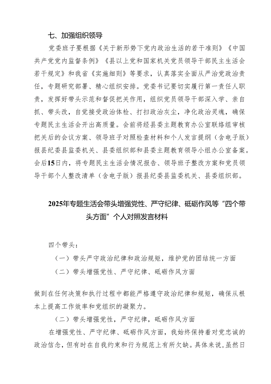 2025年专题生活会带头增强党性、严守纪律、砥砺作风等“四个带头方面”实施方案（共五篇）.docx_第3页