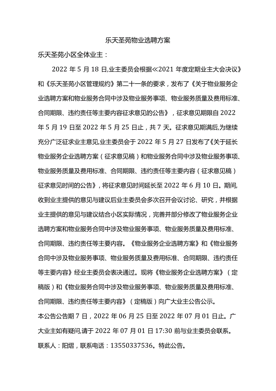 乐天圣苑物业选聘方案.docx_第1页