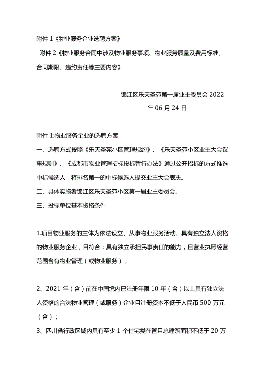 乐天圣苑物业选聘方案.docx_第2页