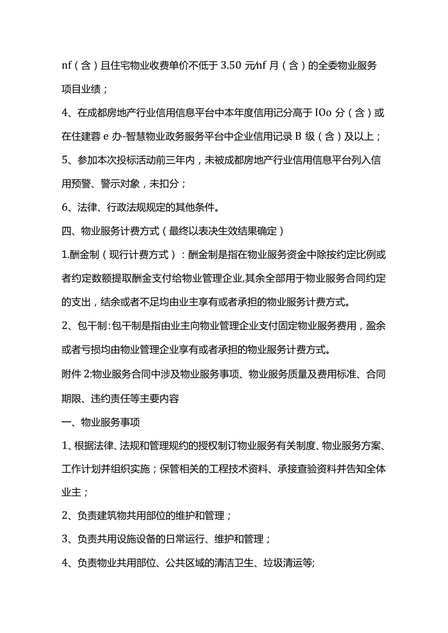 乐天圣苑物业选聘方案.docx_第3页
