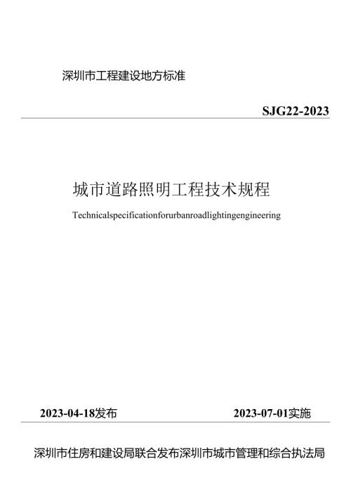 城市道路照明工程技术规程.docx
