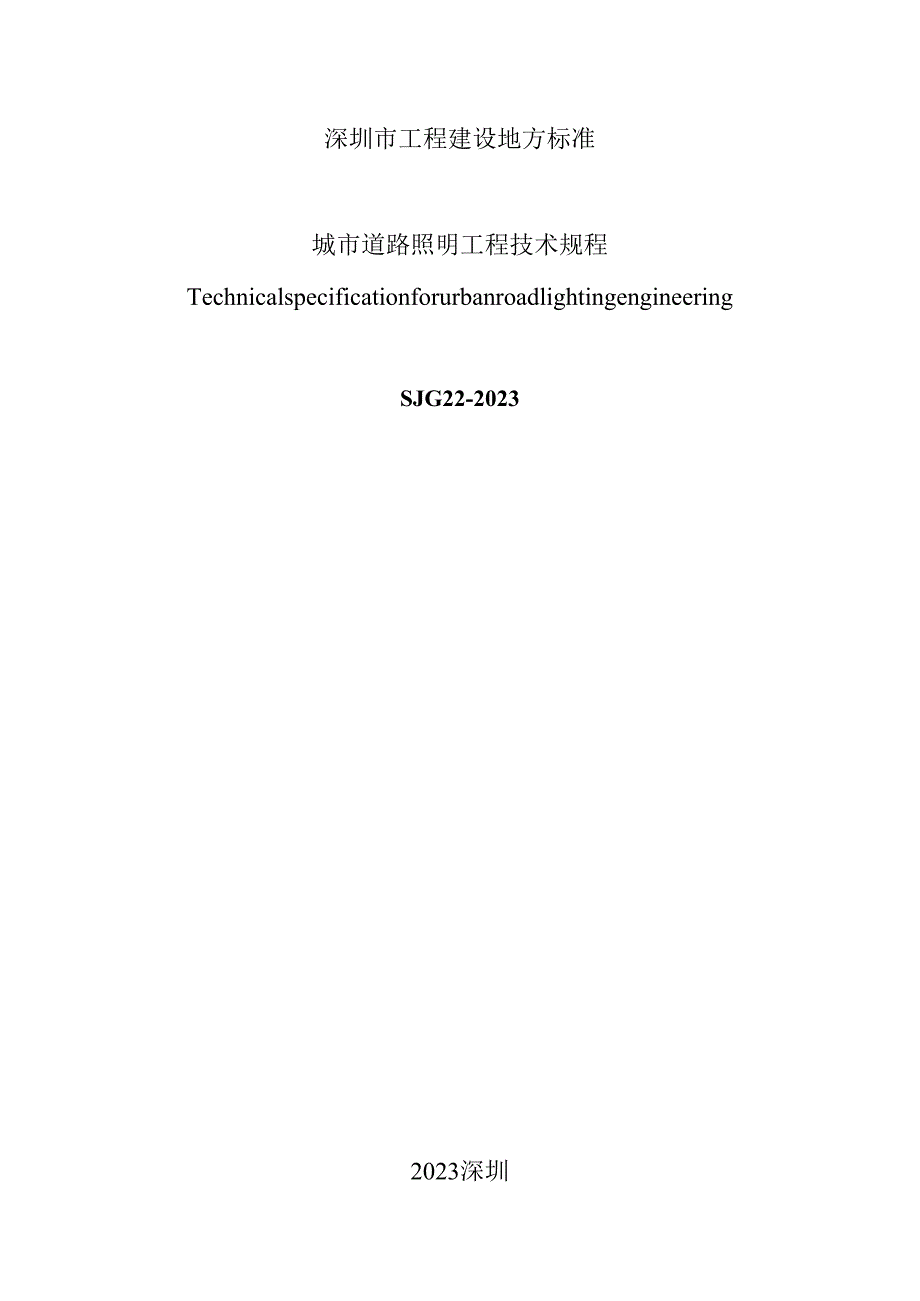 城市道路照明工程技术规程.docx_第3页