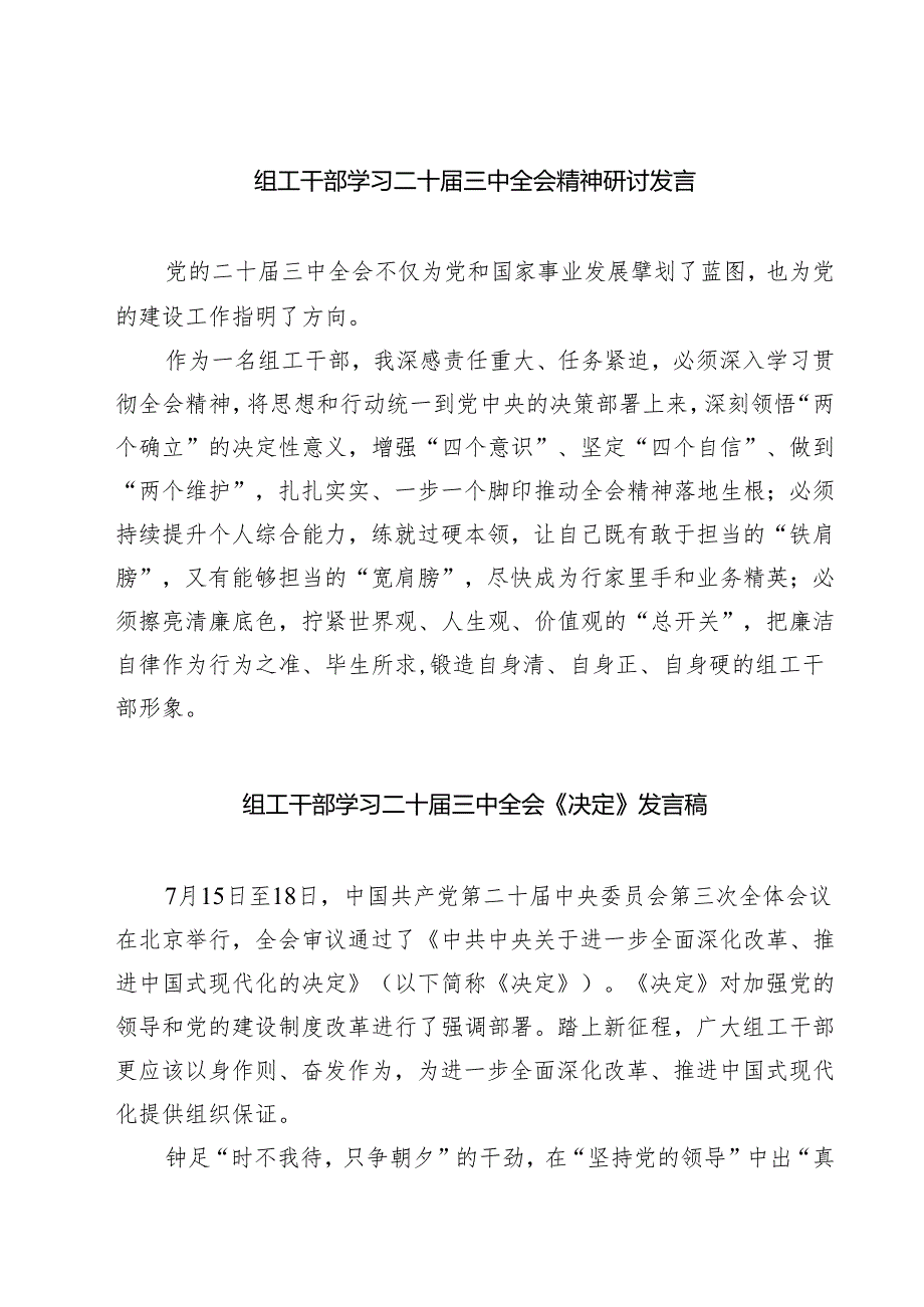 (四篇)组工干部学习二十三中全会精神研讨发言（详细版）.docx_第1页