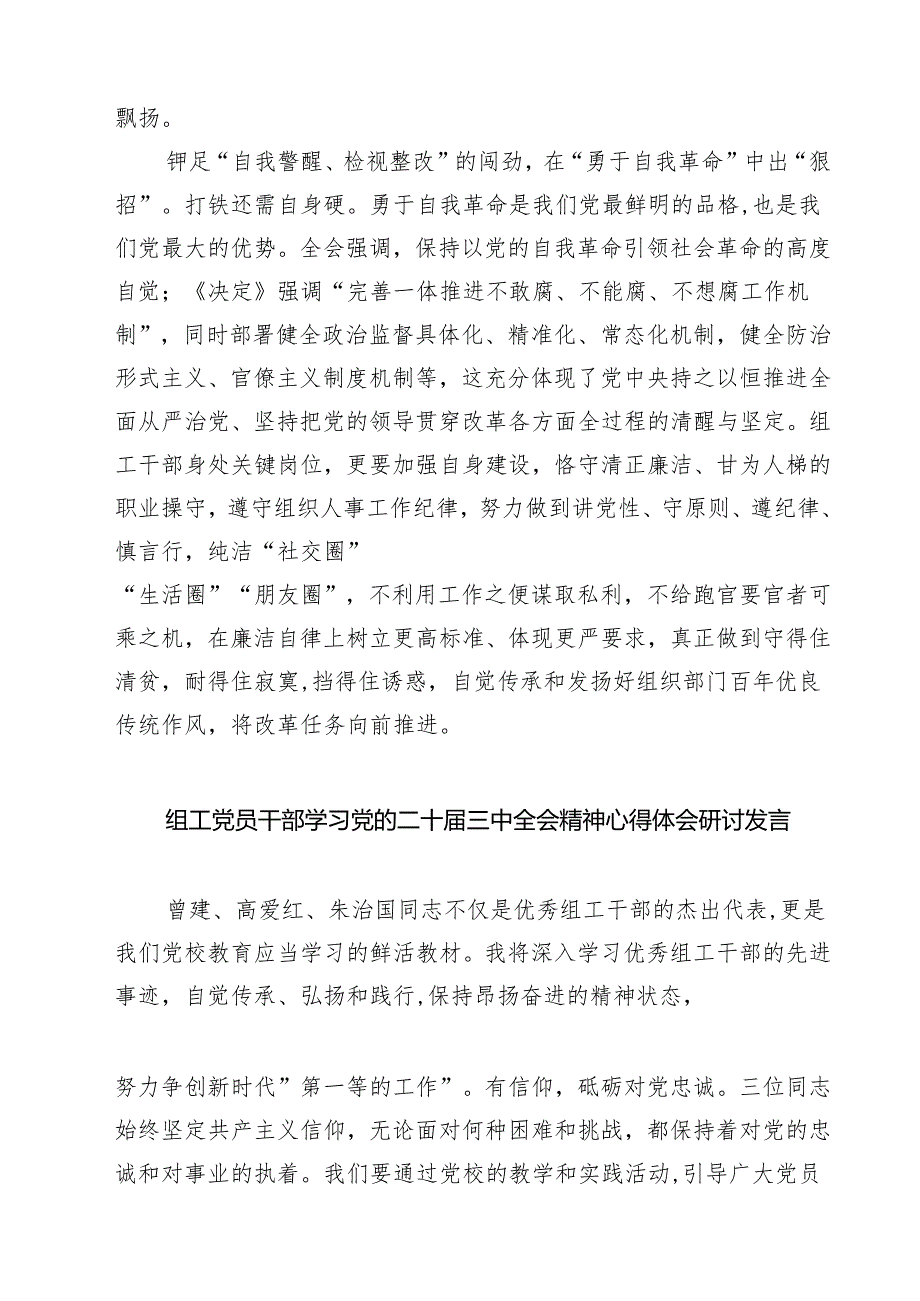 (四篇)组工干部学习二十三中全会精神研讨发言（详细版）.docx_第3页