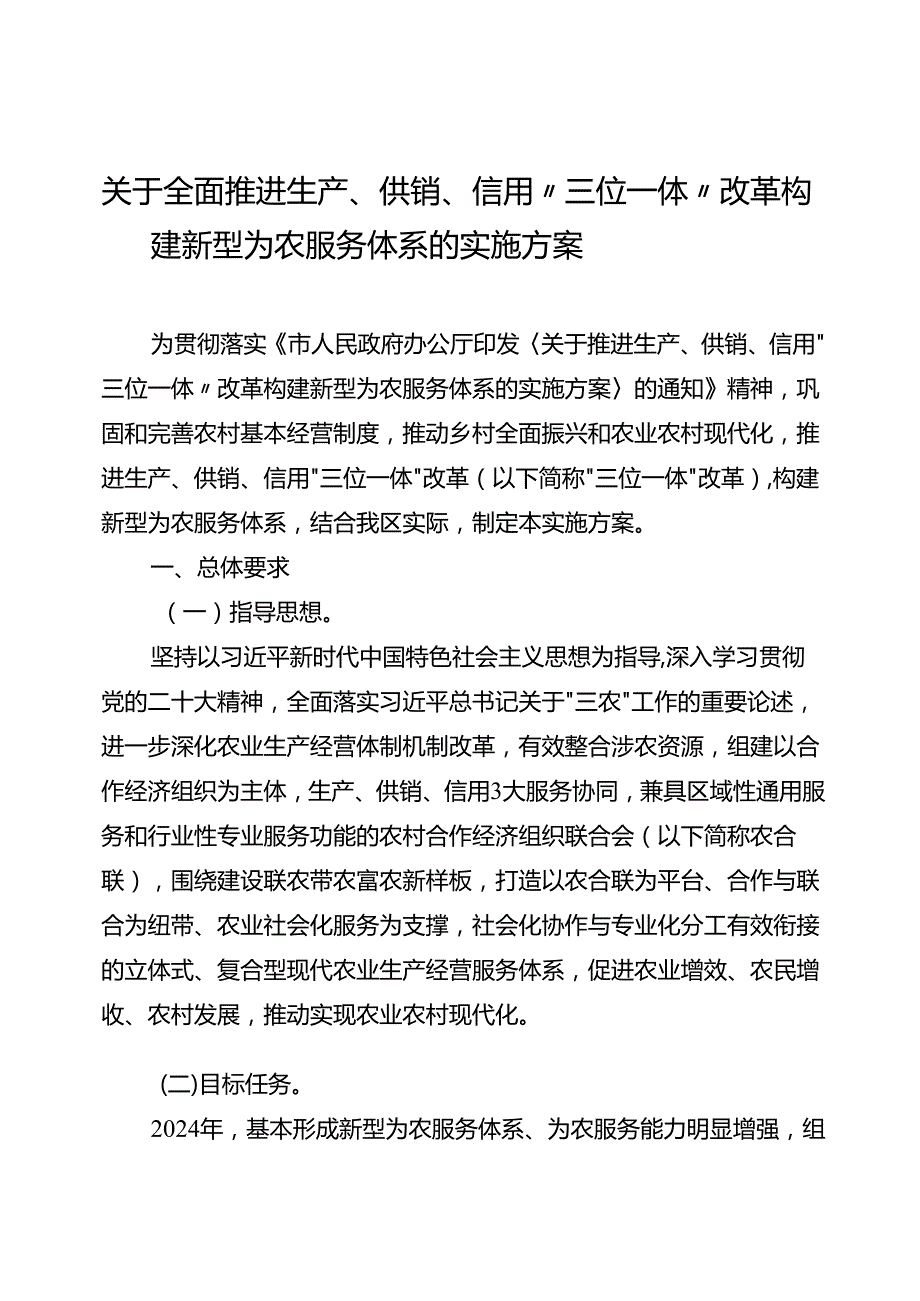 关于全面推进生产、供销、信用“三位一体”改革构建新型为农服务体系的实施方案(1).docx_第1页