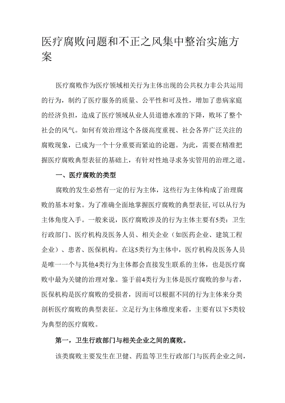 医疗腐败问题和不正之风集中整治实施方案.docx_第1页