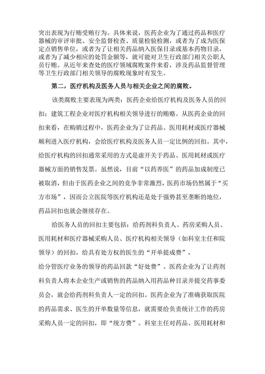 医疗腐败问题和不正之风集中整治实施方案.docx_第2页