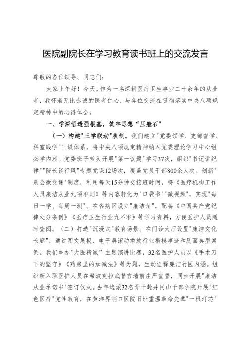 医院副院长在深入学习贯彻中央八项规定精神学习教育读书班上的交流发言.docx