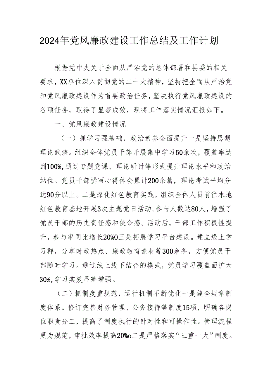 2024年中小学党风廉政建设工作总结及工作计划合计9份.docx_第1页