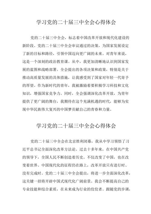 学习2024年党的二十三中全会心得体会 （17份）51.docx