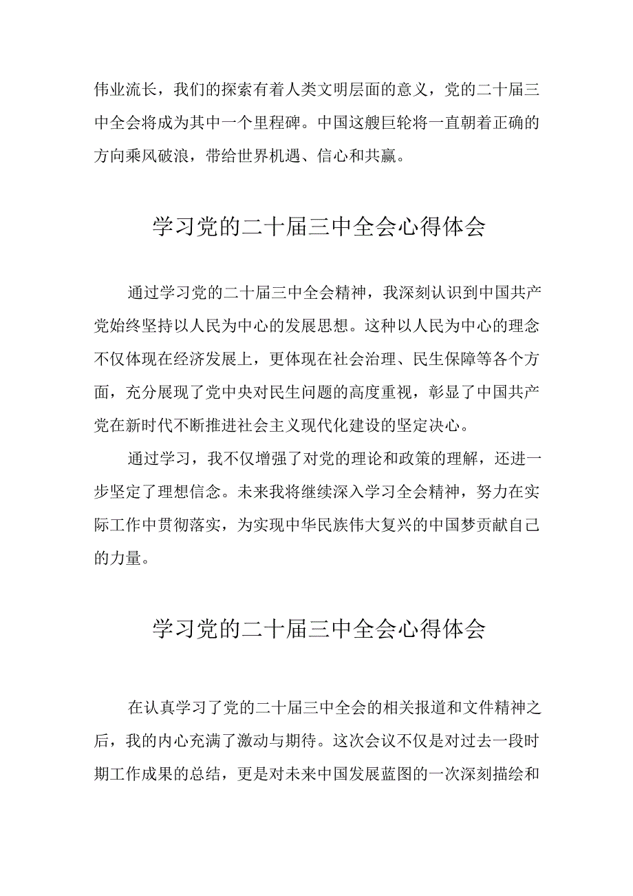 学习2024年党的二十三中全会心得体会 （17份）51.docx_第3页