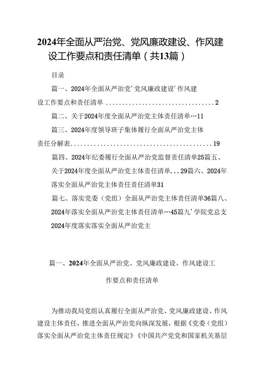 2024年全面从严治党、党风廉政建设、作风建设工作要点和责任清单13篇（详细版）.docx_第1页