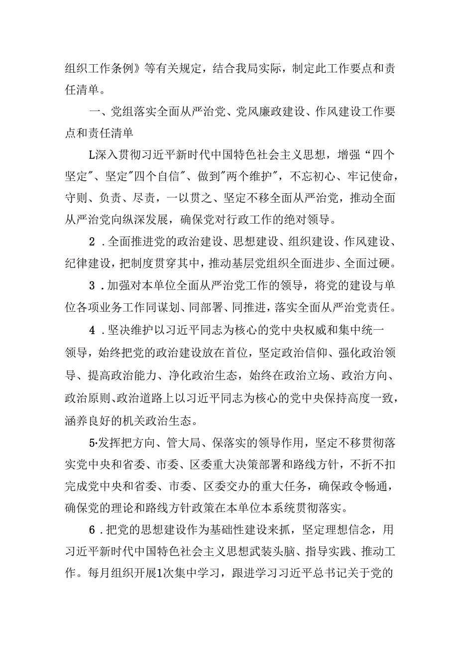 2024年全面从严治党、党风廉政建设、作风建设工作要点和责任清单13篇（详细版）.docx_第2页