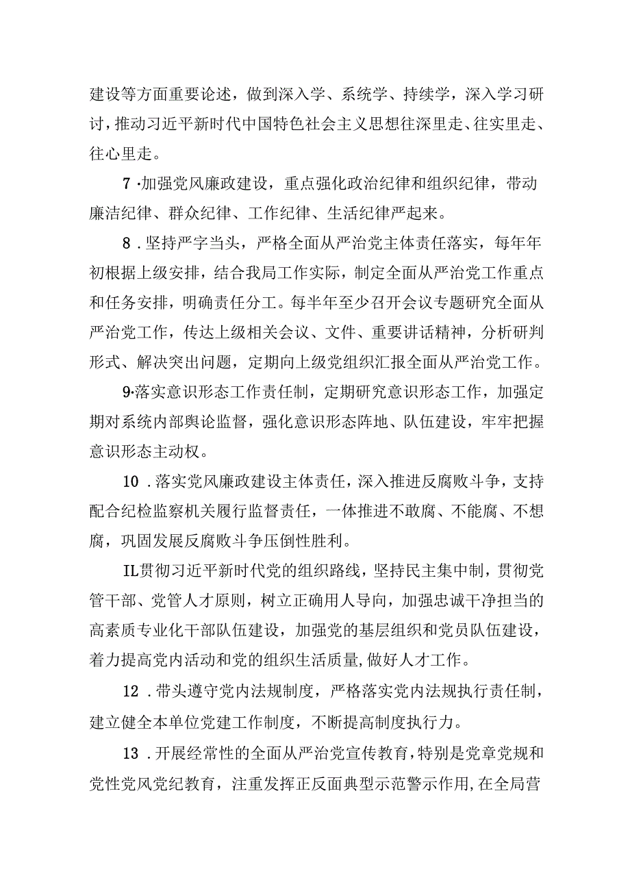 2024年全面从严治党、党风廉政建设、作风建设工作要点和责任清单13篇（详细版）.docx_第3页