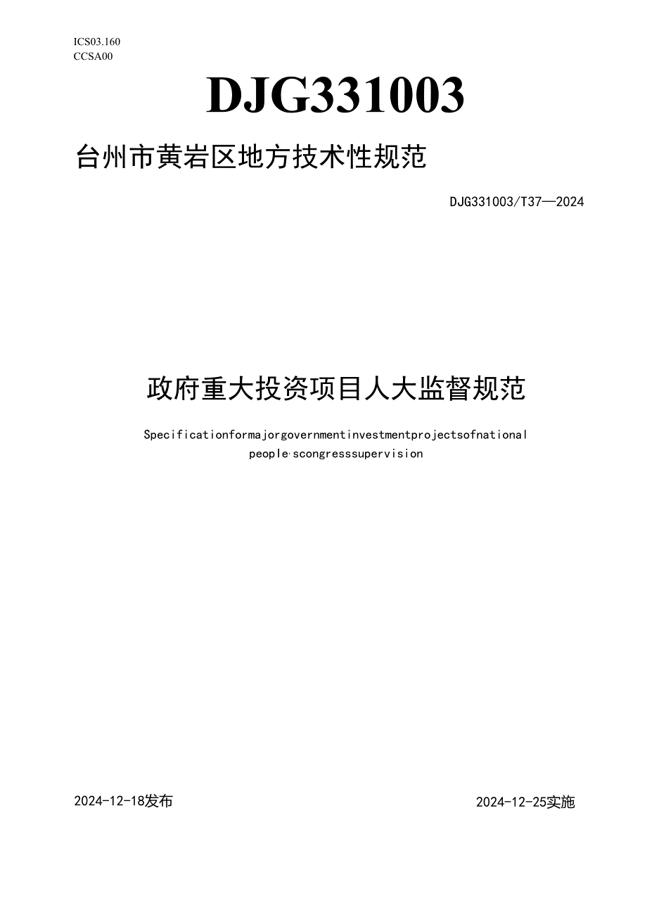 政府重大投资项目人大监督规范.docx_第1页