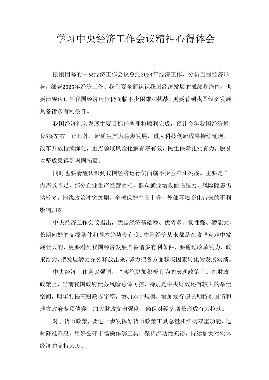 学习2025经济工作会议精神心得体会两篇.docx_第1页