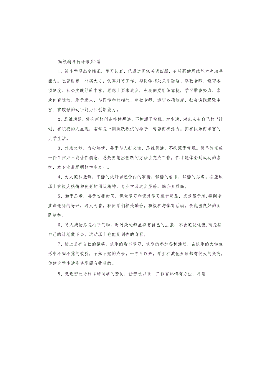高校辅导员评语.docx_第3页