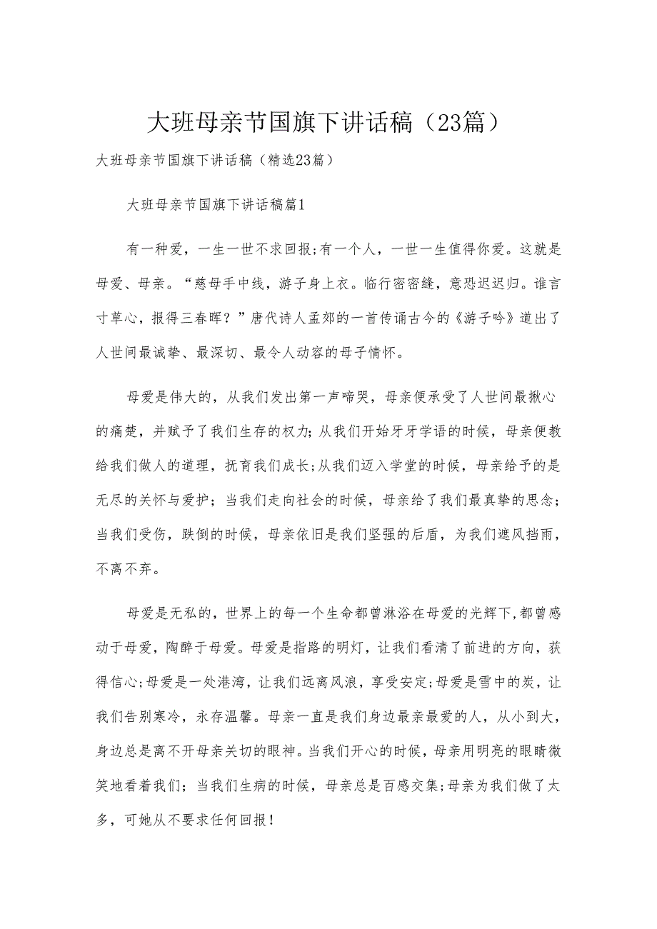 大班母亲节国旗下讲话稿（23篇）.docx_第1页