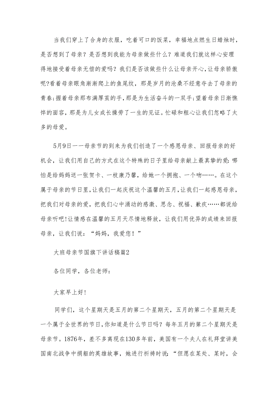 大班母亲节国旗下讲话稿（23篇）.docx_第2页