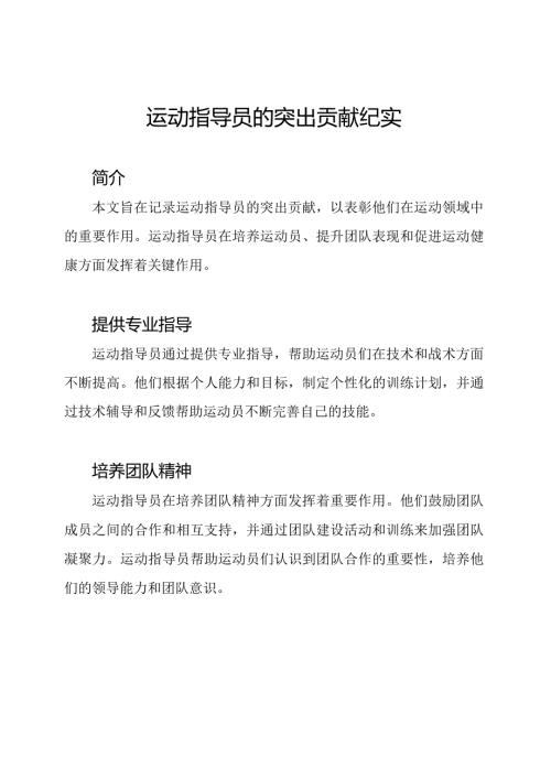 运动指导员的突出贡献纪实.docx