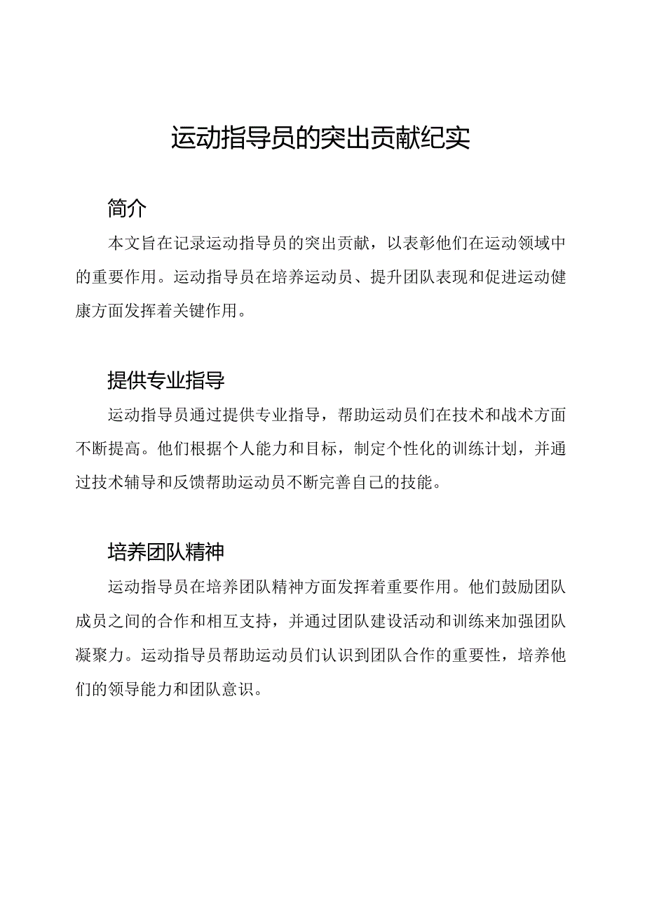 运动指导员的突出贡献纪实.docx_第1页