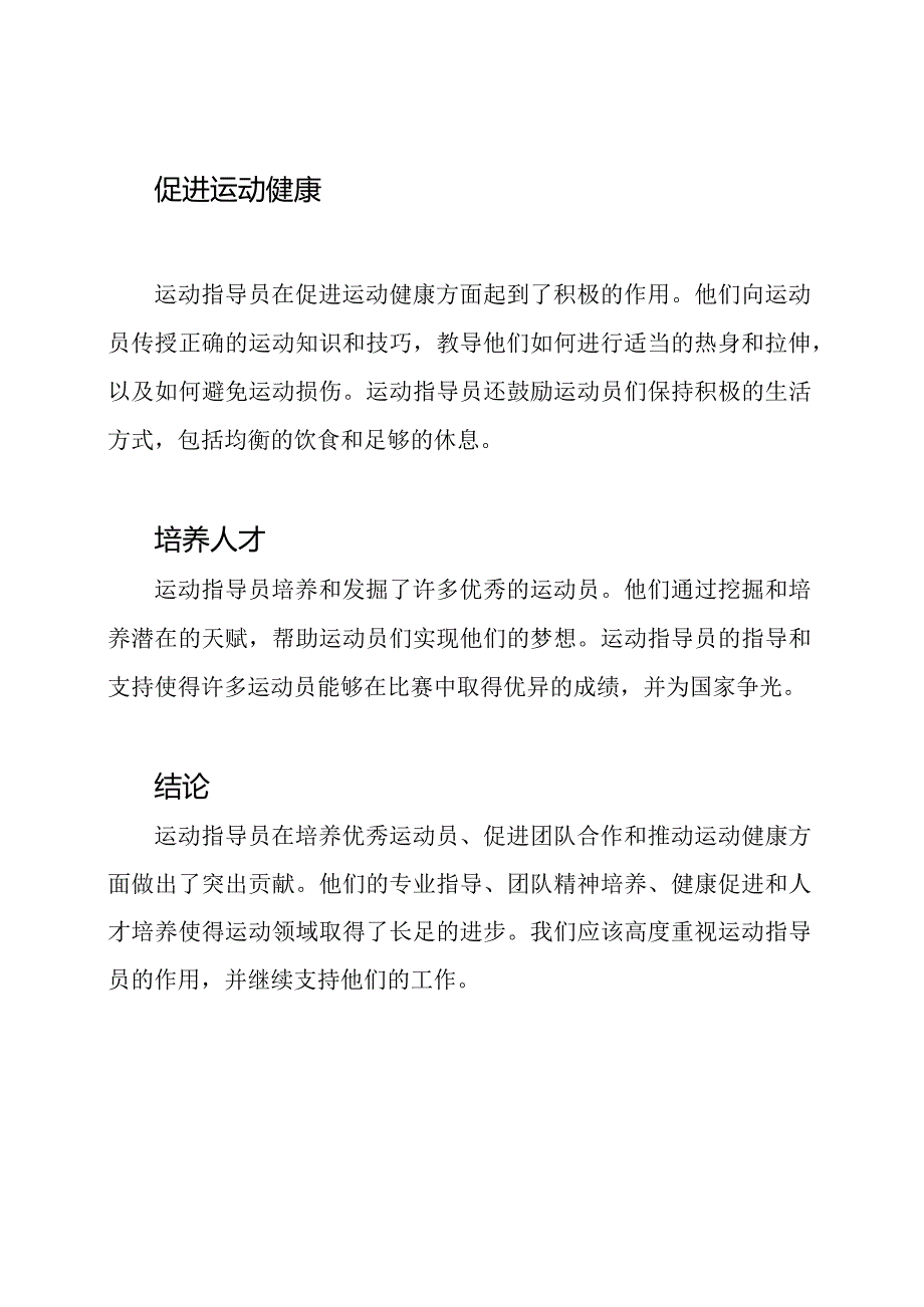 运动指导员的突出贡献纪实.docx_第2页
